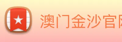 澳门金沙官网 Logo